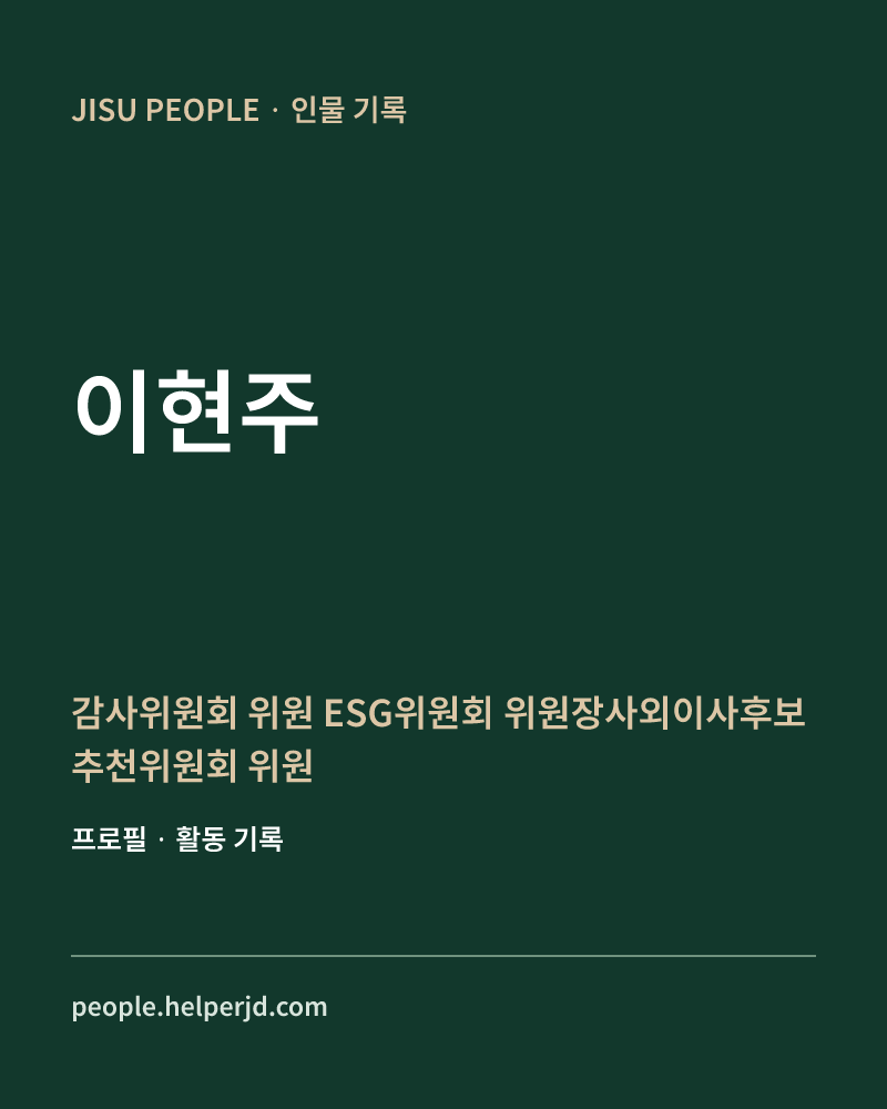 이현주 감사위원회 위원
 ESG위원회 위원장사외이사후보추천위원회 위원 정보 카드