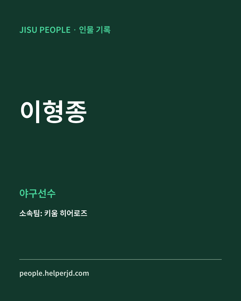 이형종 야구선수 정보 카드