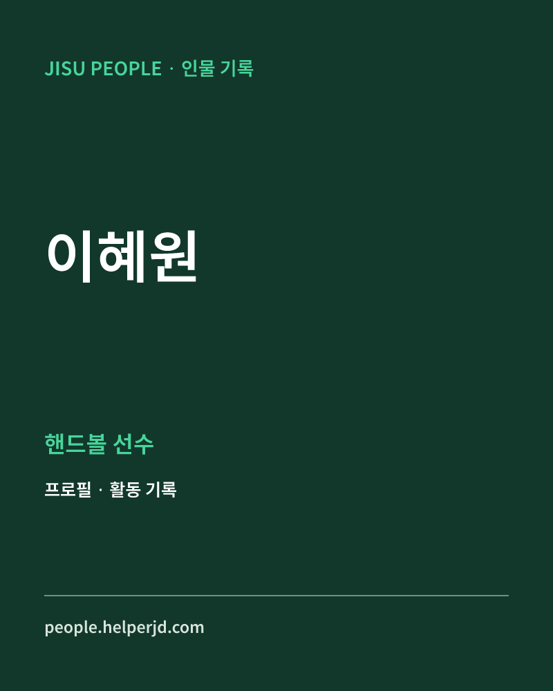 이혜원 핸드볼 선수 정보 카드