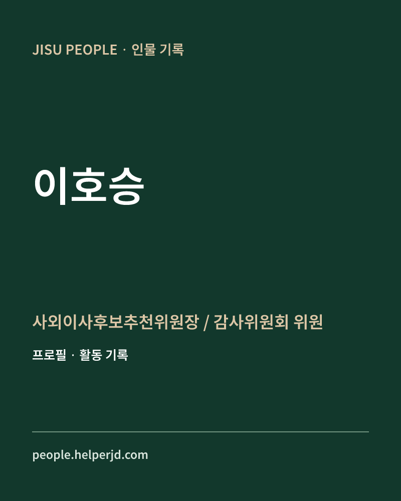이호승 사외이사후보추천위원장
/ 감사위원회 위원 정보 카드