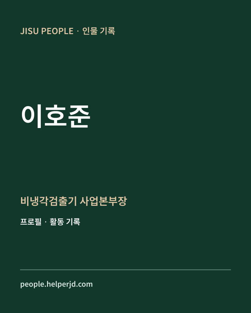 이호준 비냉각검출기
사업본부장 정보 카드