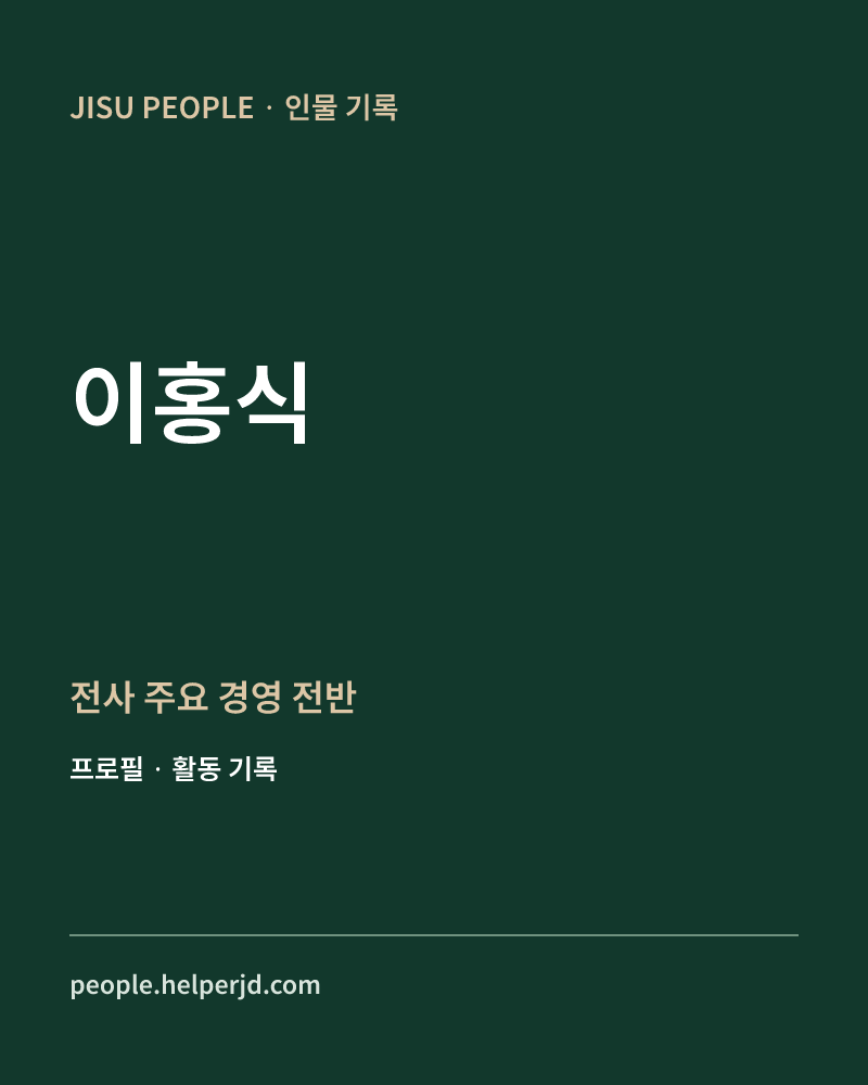 이홍식 전사 주요
경영 전반 정보 카드