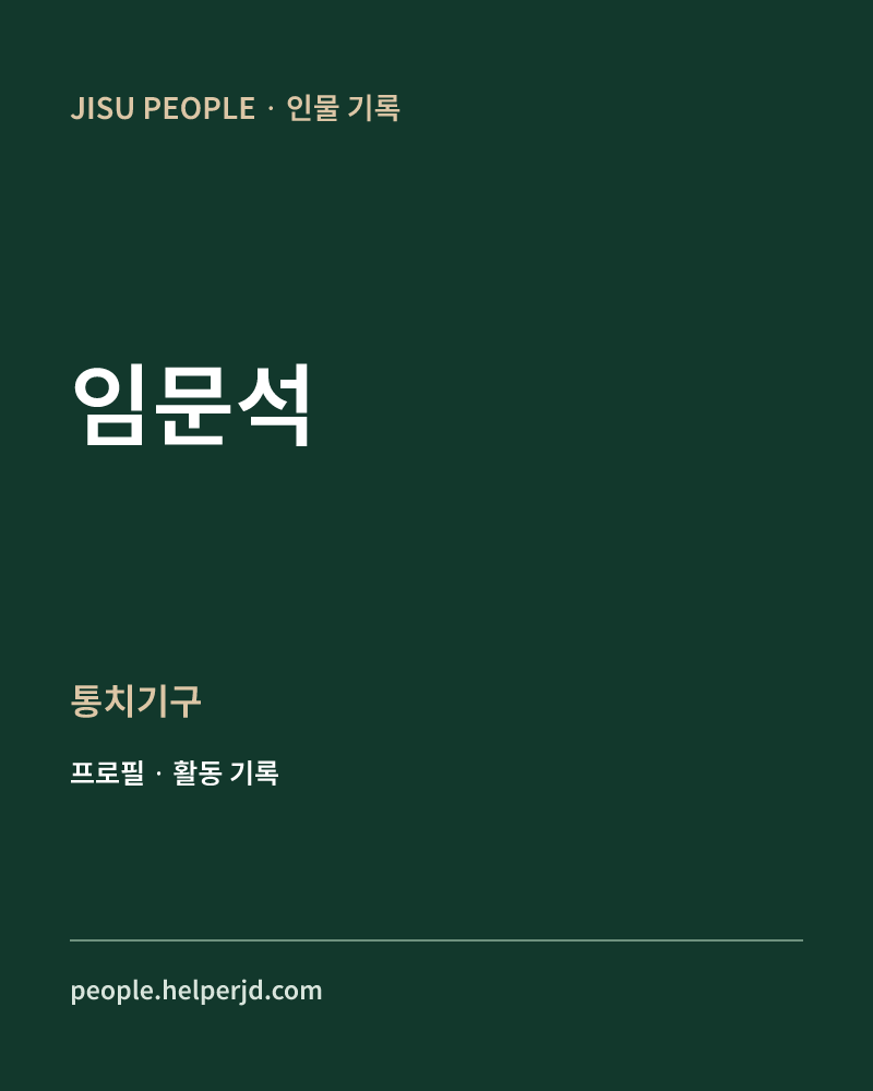 임문석 통치기구 정보 카드