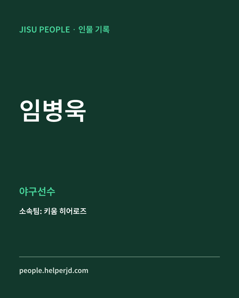 임병욱 야구선수 정보 카드