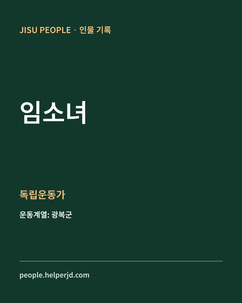 임소녀 독립운동가 정보 카드