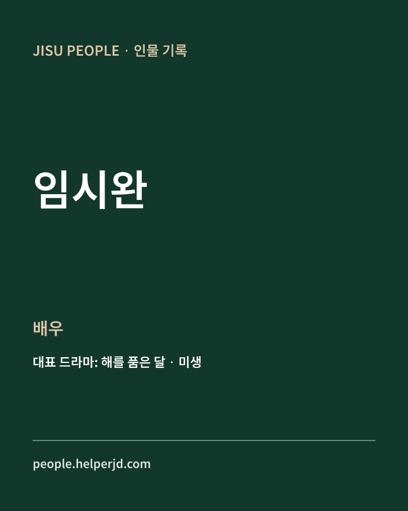 임시완 배우 정보 카드