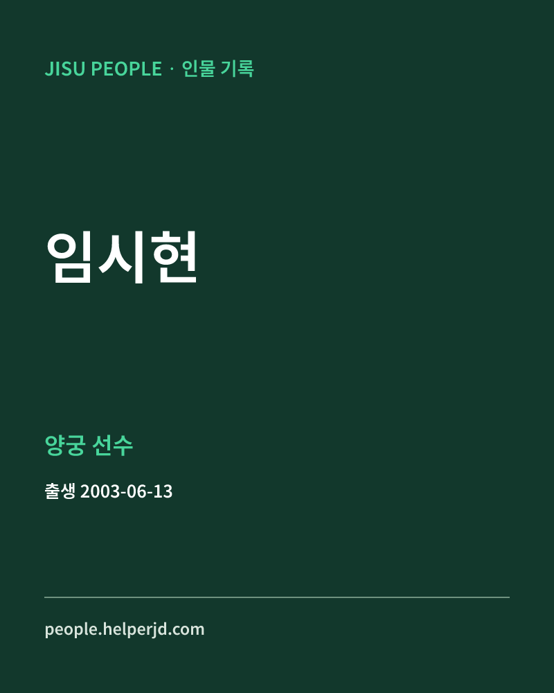 임시현 양궁 선수 정보 카드