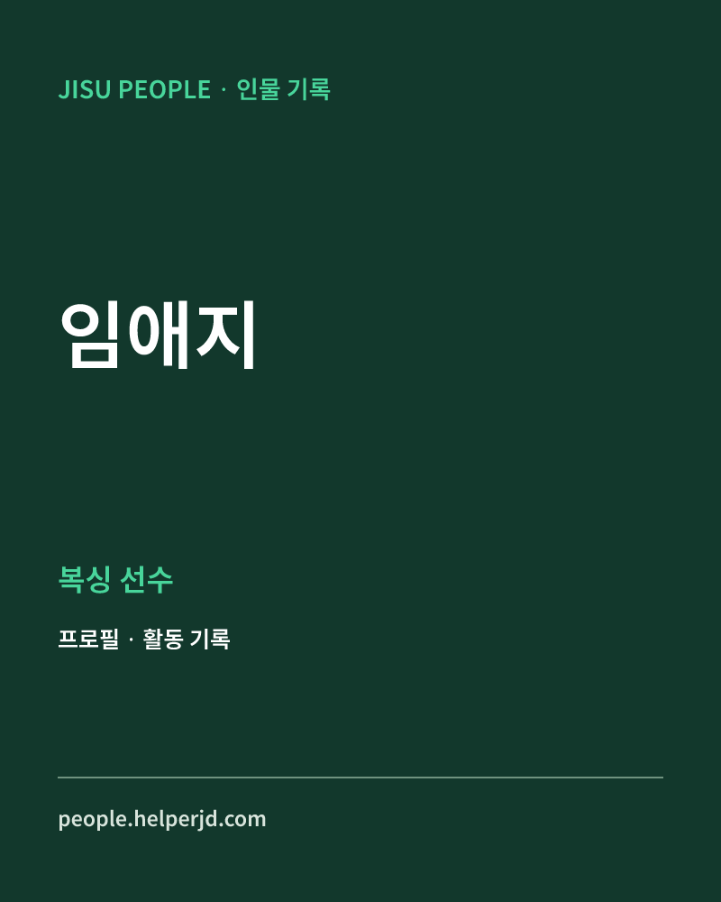 임애지 복싱 선수 정보 카드