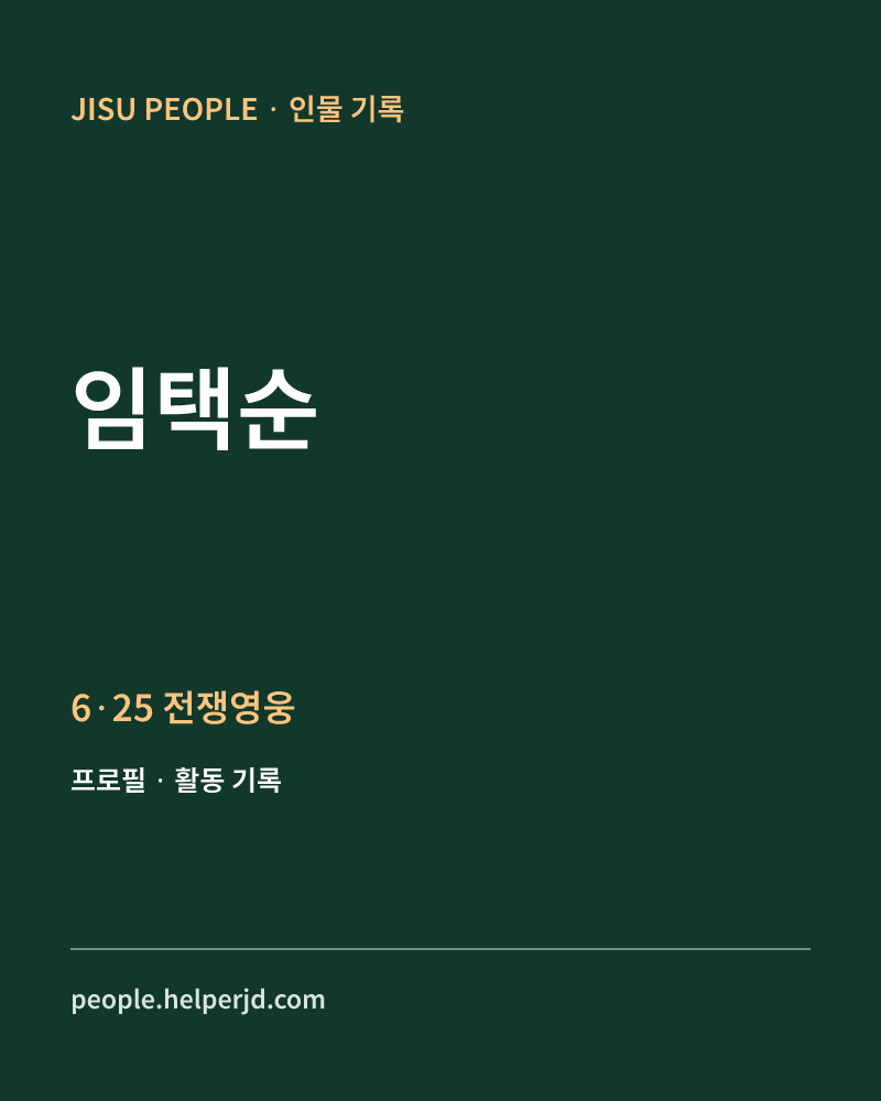 임택순 6·25 전쟁영웅 정보 카드