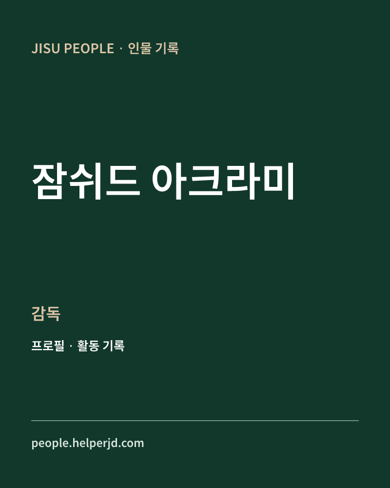 잠쉬드 아크라미 감독 정보 카드