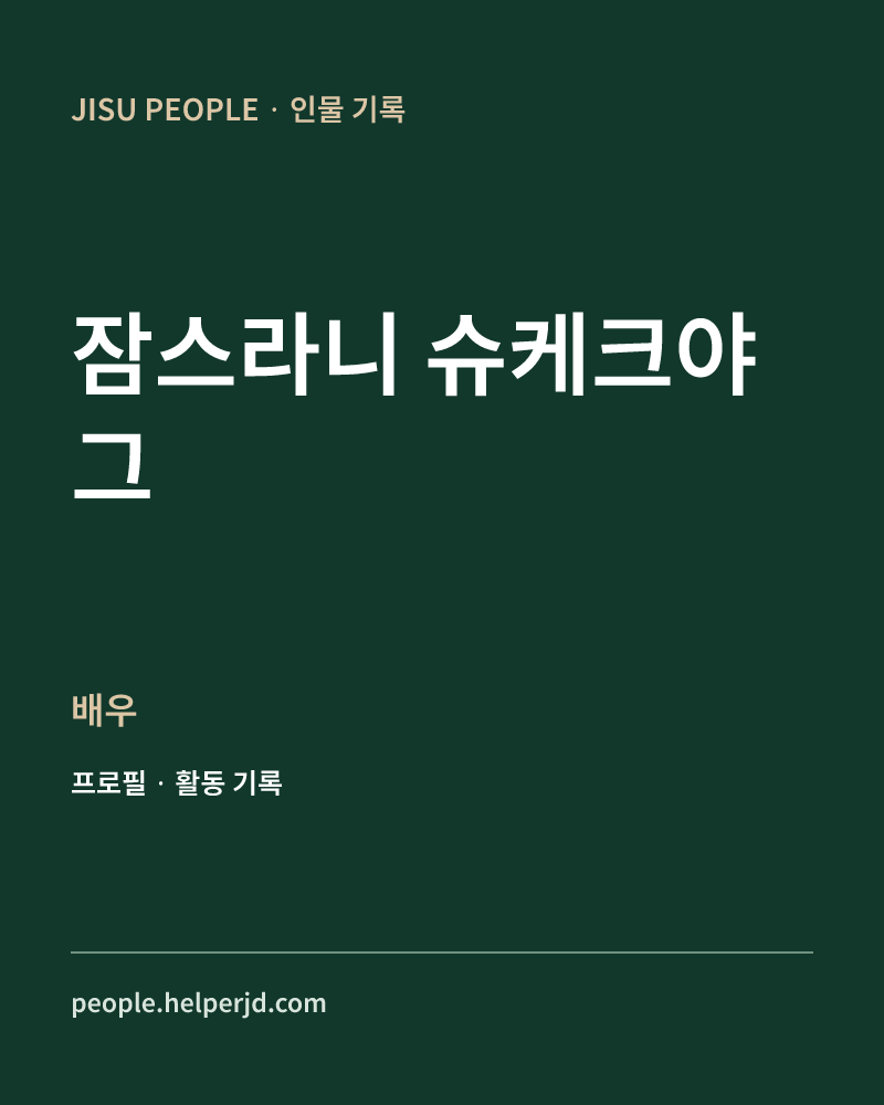 잠스라니 슈케크야그 배우 정보 카드