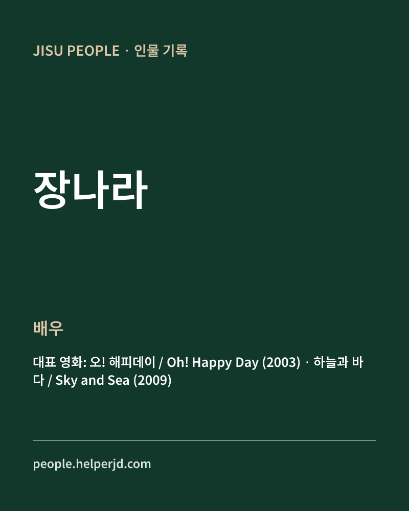 장나라 배우 정보 카드