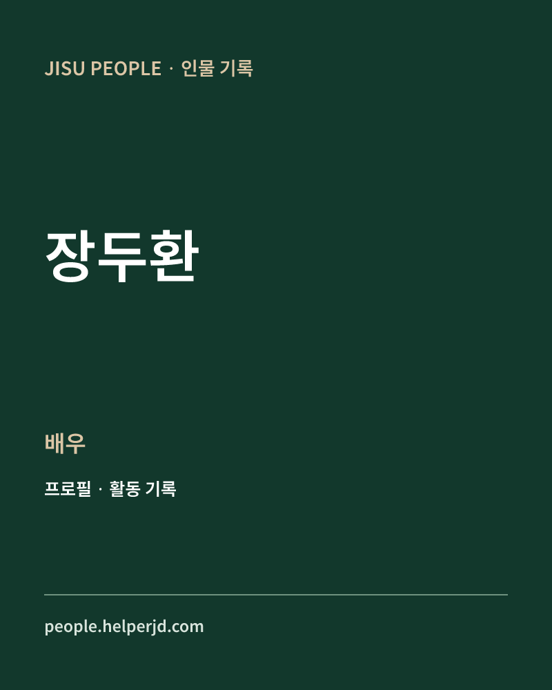 장두환 배우 정보 카드