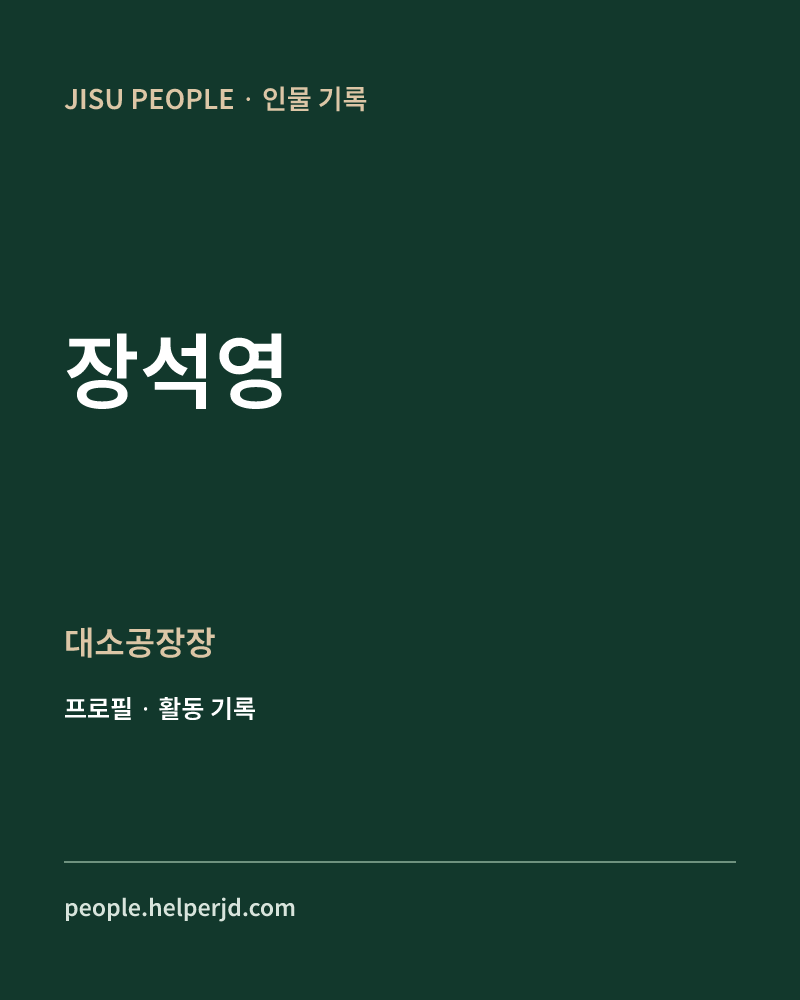 장석영 대소공장장 정보 카드
