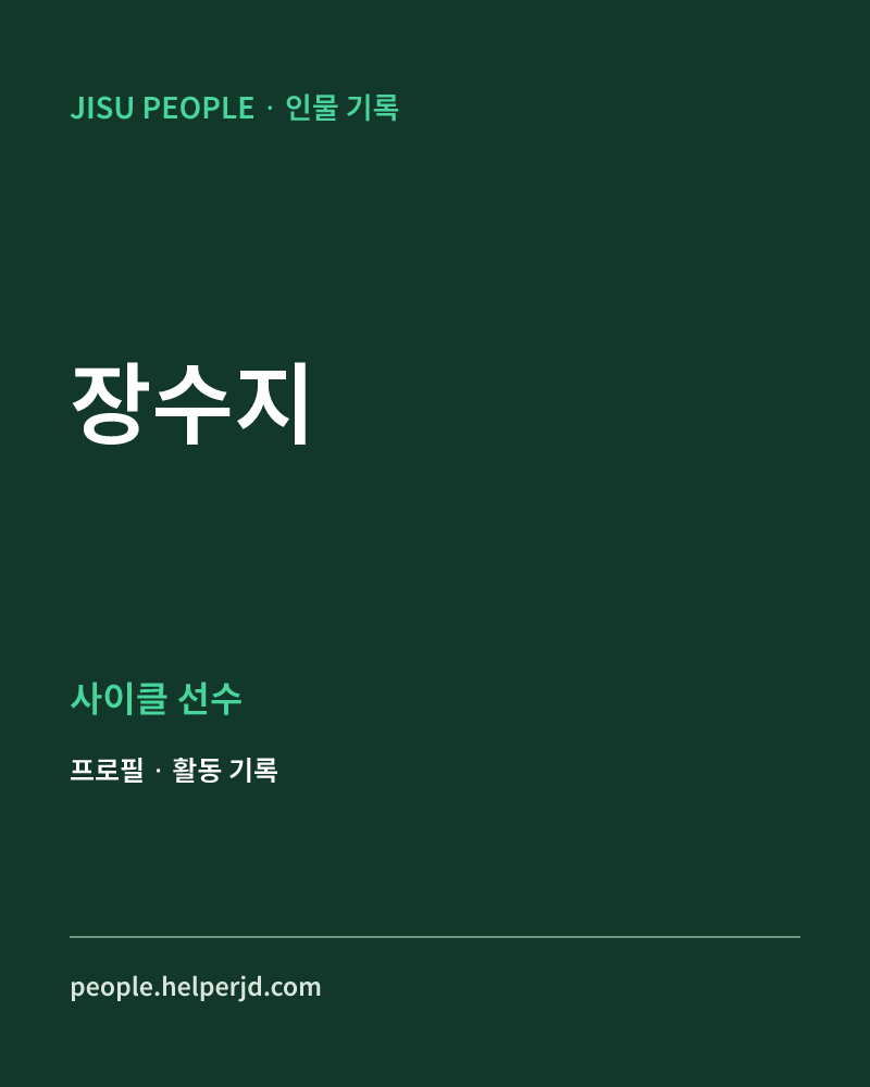장수지 사이클 선수 정보 카드