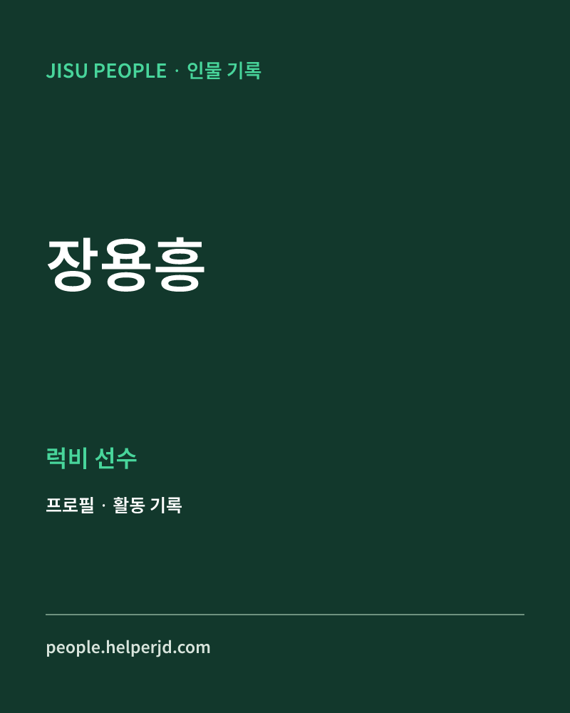 장용흥 럭비 선수 정보 카드