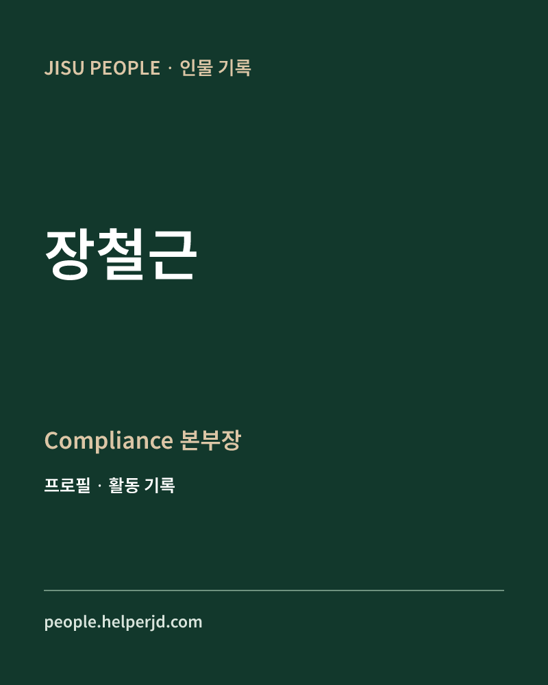 장철근 Compliance
본부장 정보 카드