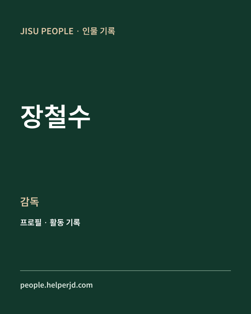 장철수 감독 정보 카드