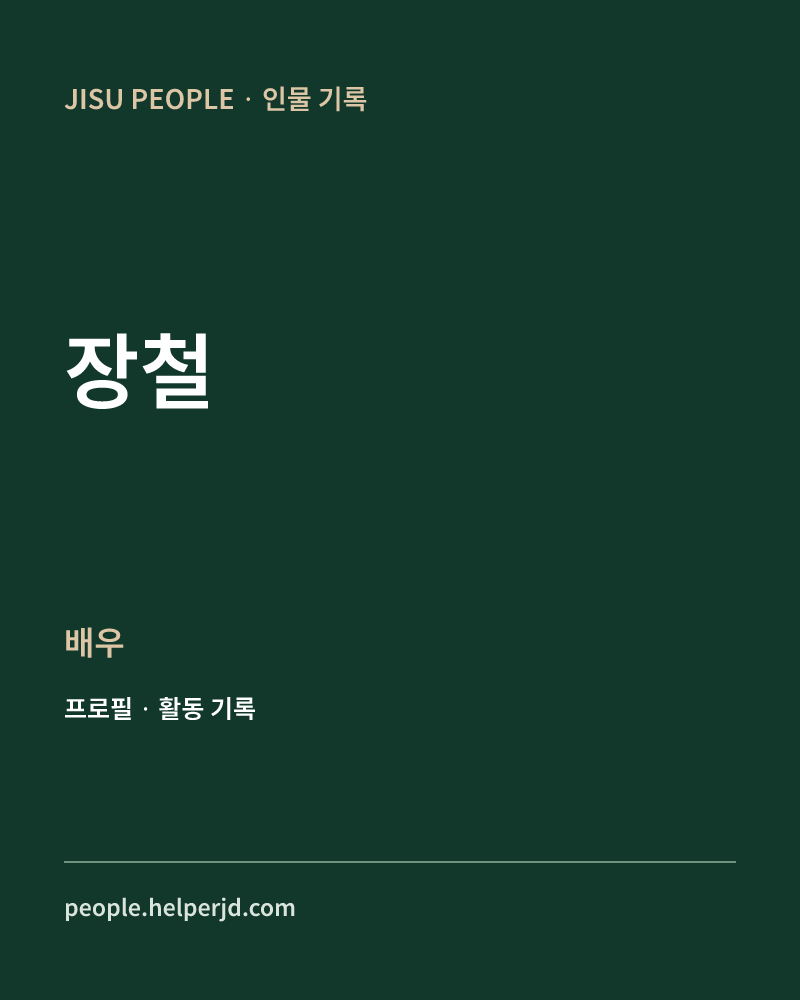 장철 배우 정보 카드