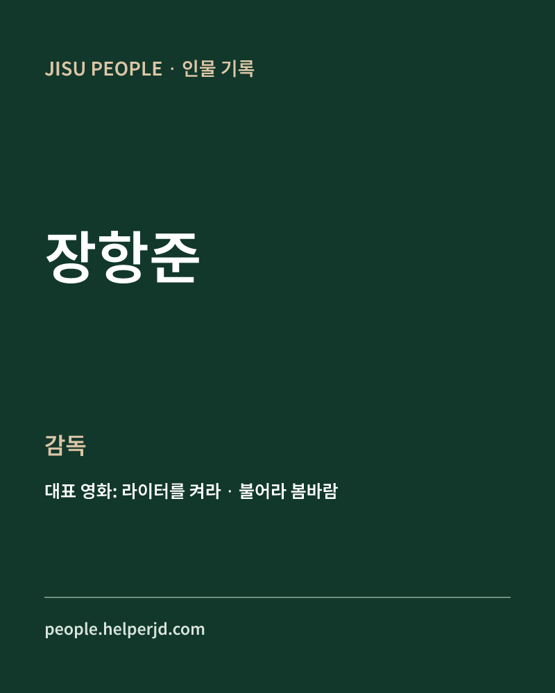장항준 감독 정보 카드