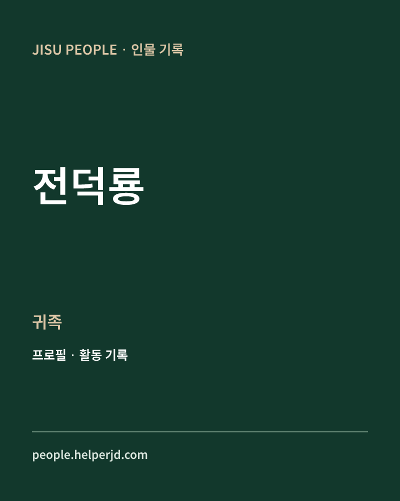 전덕룡 귀족 정보 카드