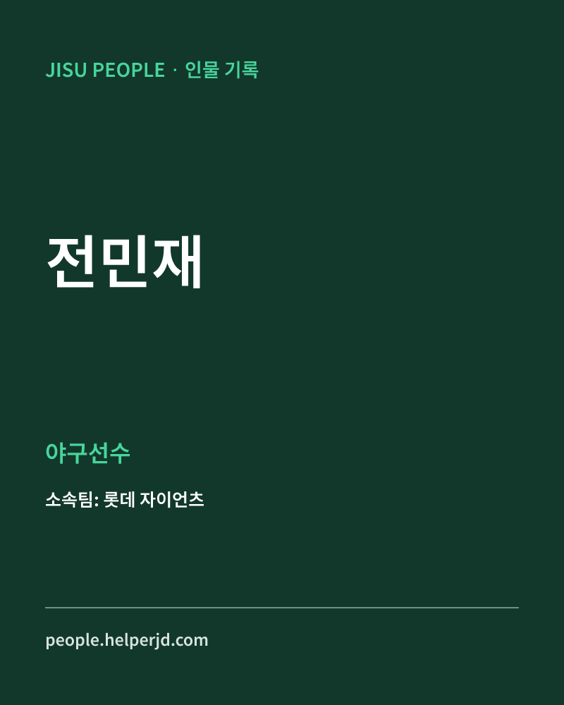 전민재 야구선수 정보 카드