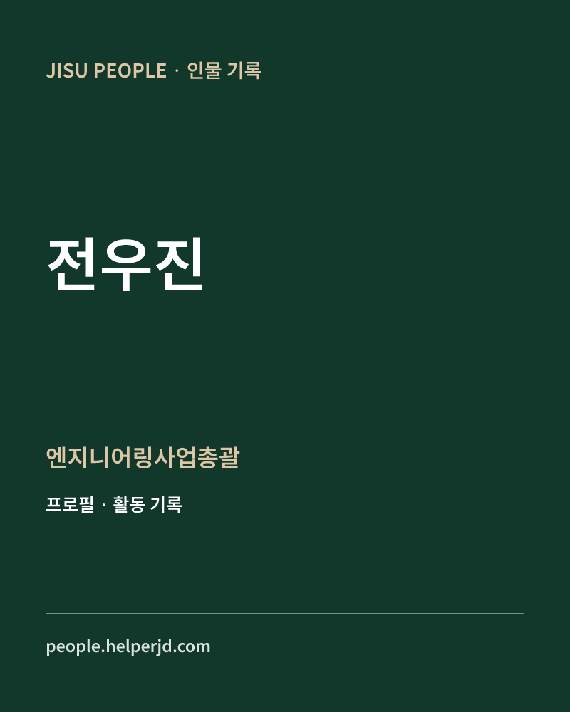 전우진 엔지니어링사업총괄 정보 카드
