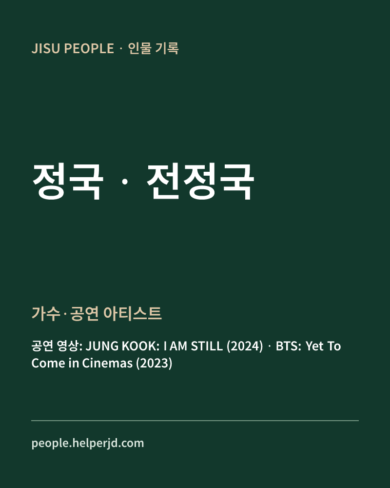 전정국 가수·공연 아티스트 정보 카드