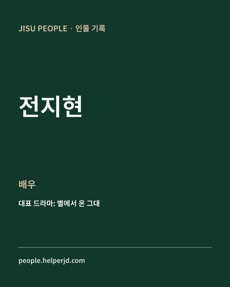 전지현 배우 정보 카드