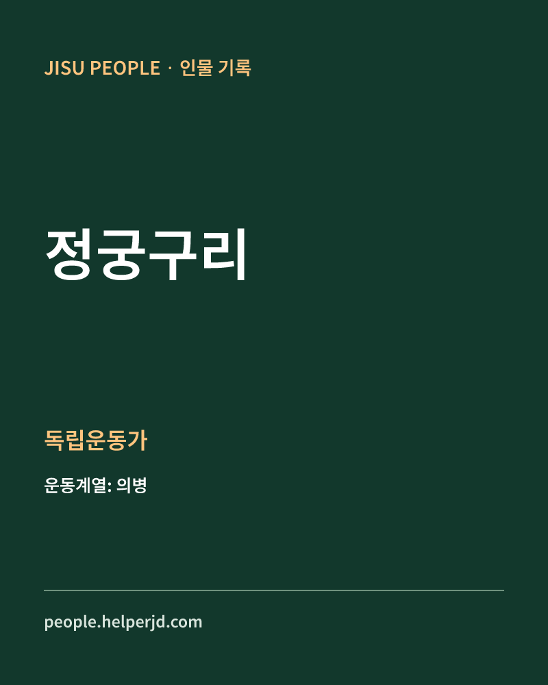 정궁구리 독립운동가 정보 카드