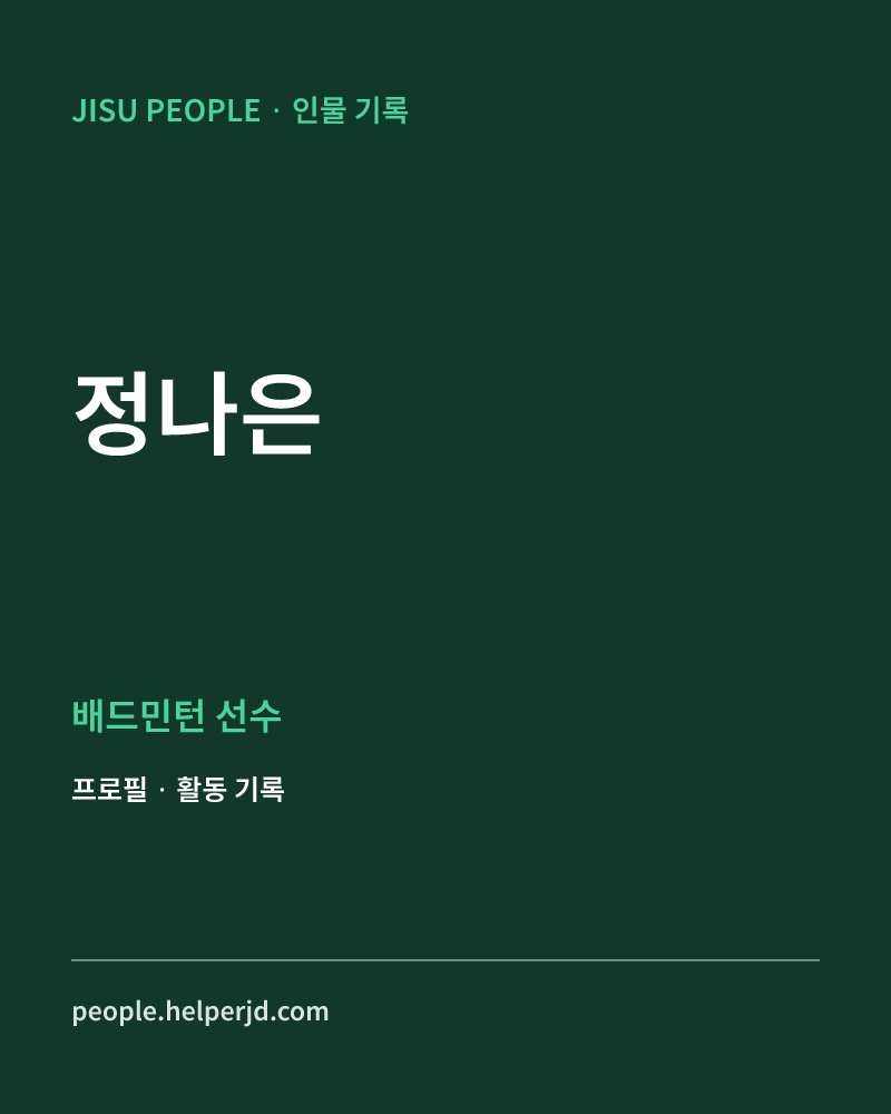 정나은 배드민턴 선수 정보 카드