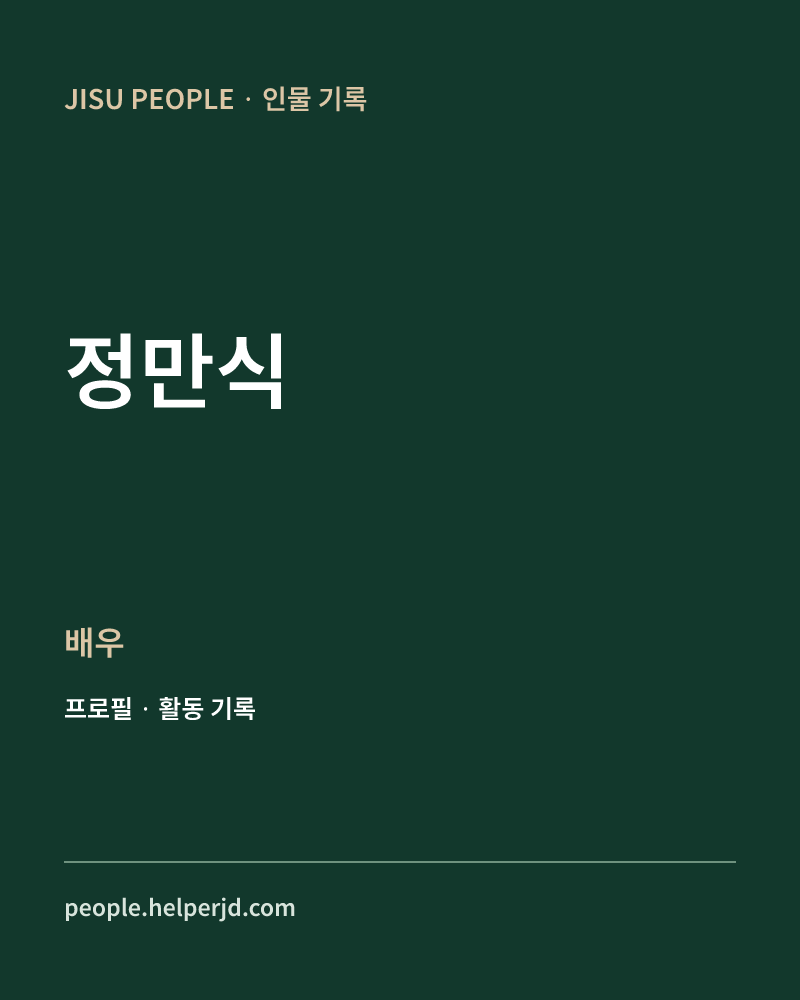 정만식 배우 정보 카드