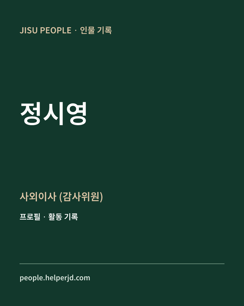 정시영 사외이사
(감사위원) 정보 카드