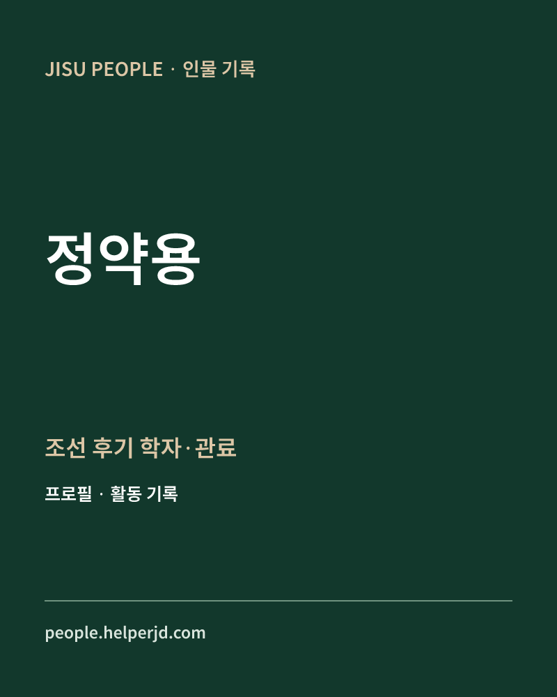 정약용 조선 후기 학자·관료 정보 카드