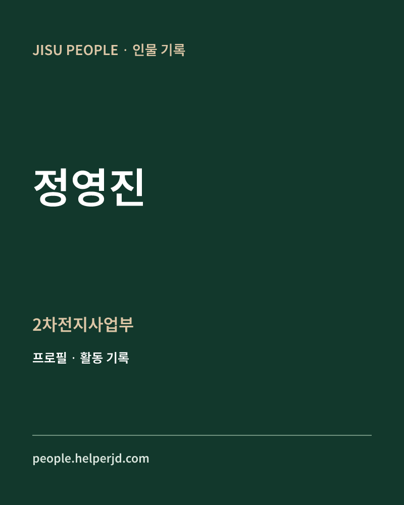 정영진 2차전지사업부 정보 카드