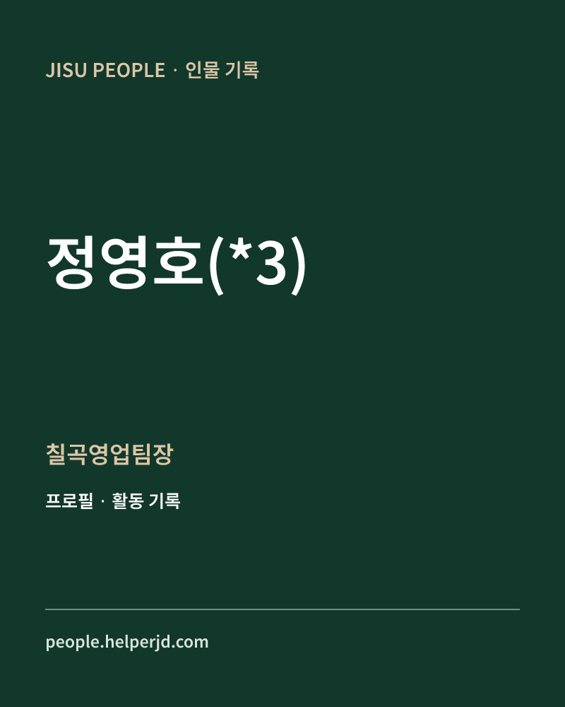 정영호(*3) 칠곡영업팀장 정보 카드