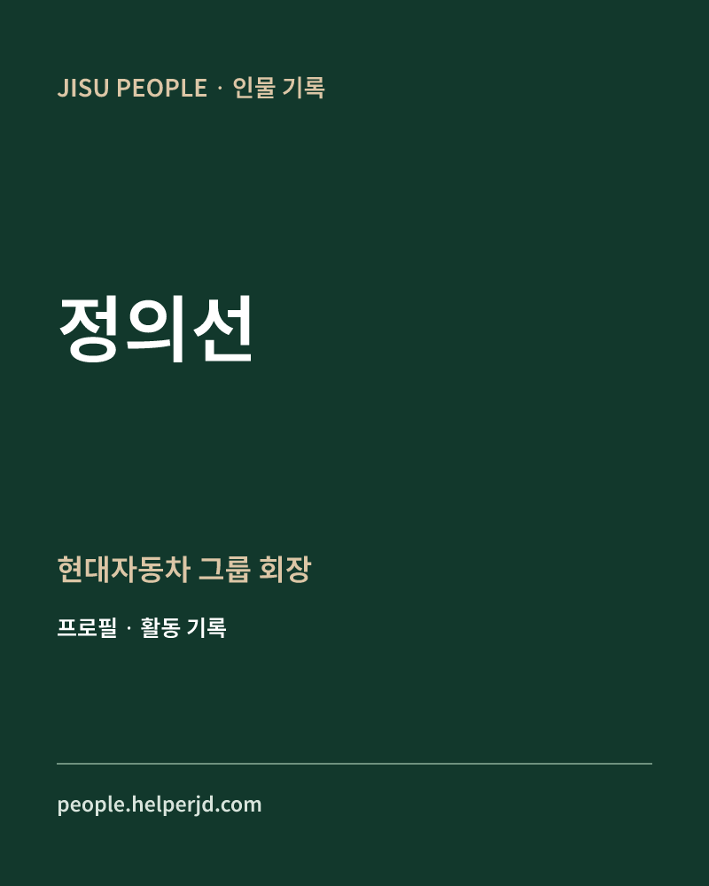정의선 현대자동차
그룹 회장 정보 카드