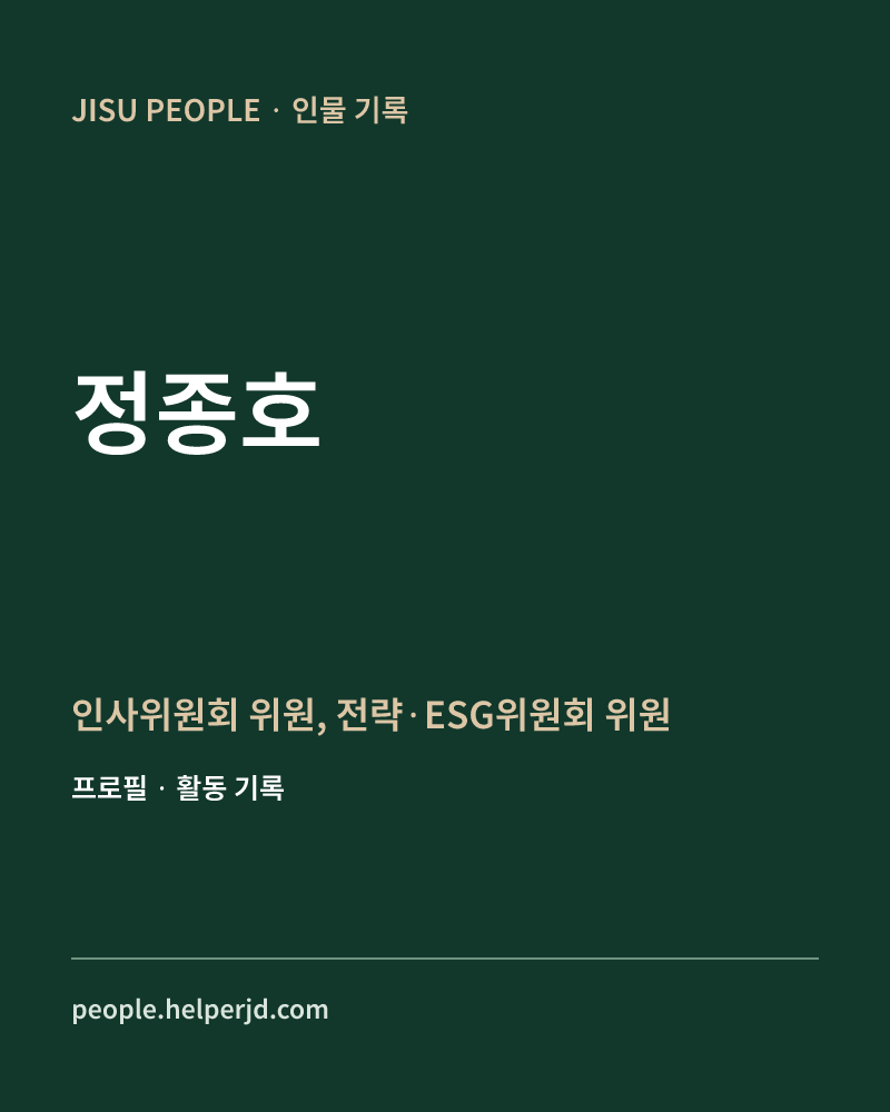 정종호 인사위원회 위원,
전략·ESG위원회 위원 정보 카드