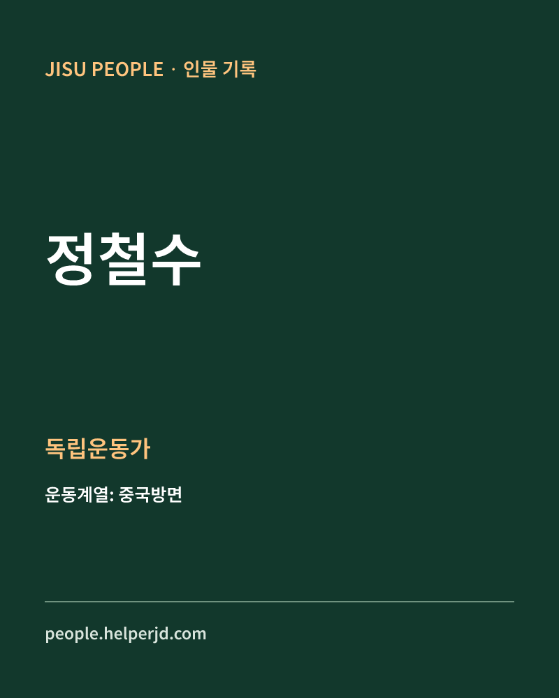 정철수 독립운동가 정보 카드