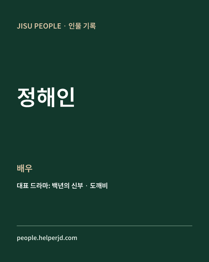 정해인 배우 정보 카드