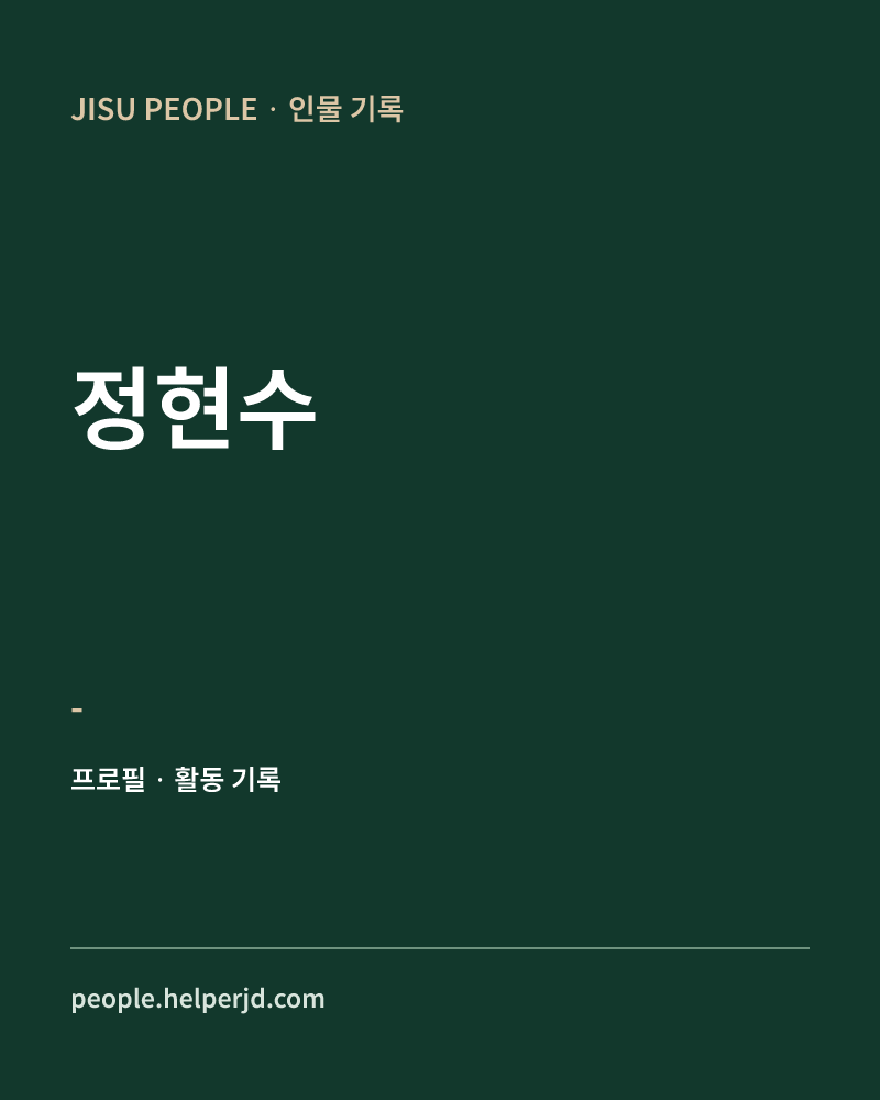 정현수 - 정보 카드