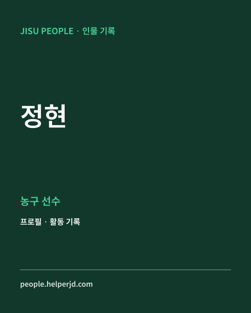 정현 농구 선수 정보 카드