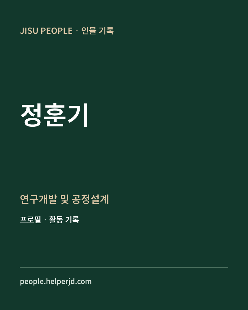 정훈기 연구개발 및 공정설계 정보 카드