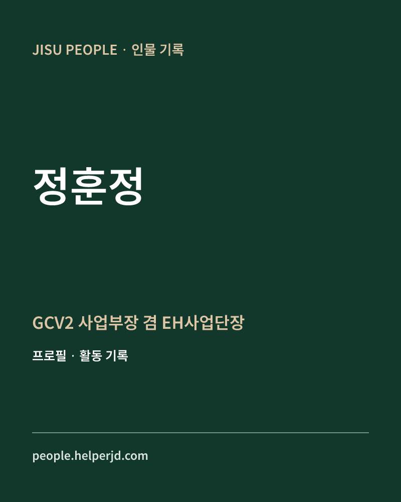 정훈정 GCV2 사업부장
겸 EH사업단장 정보 카드