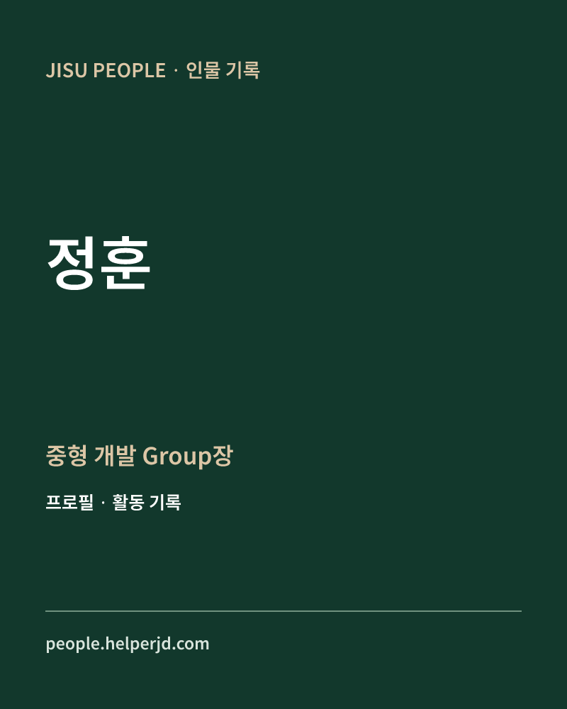 정훈 중형 개발 Group장 정보 카드