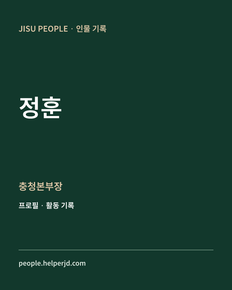 정훈 충청본부장 정보 카드