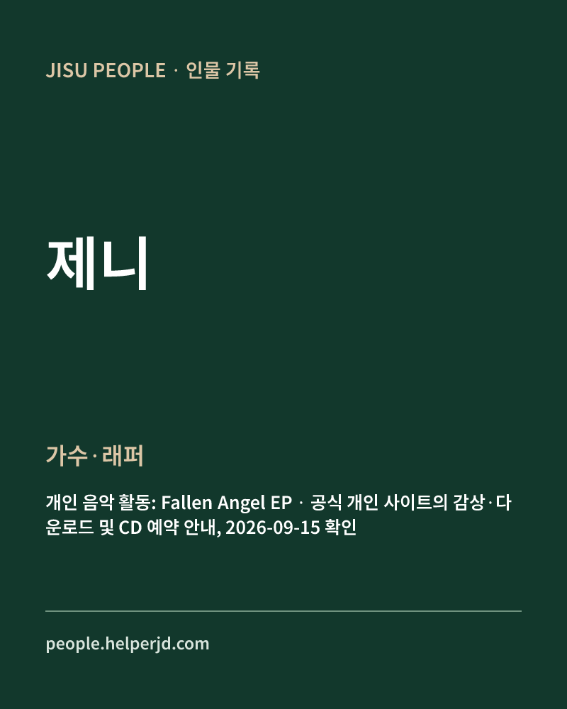 제니 가수·래퍼 정보 카드
