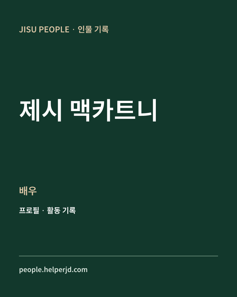 제시 맥카트니 배우 정보 카드