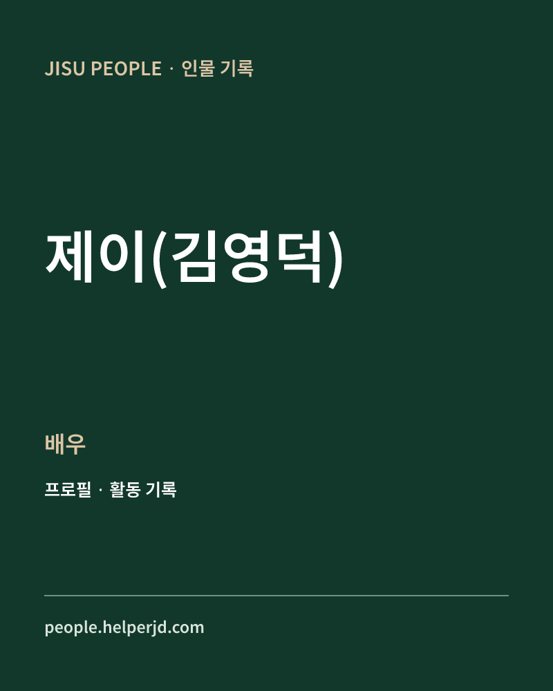 제이(김영덕) 배우 정보 카드