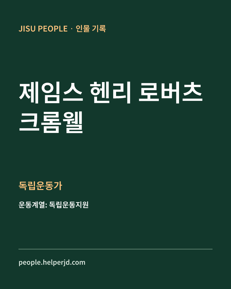 제임스 헨리 로버츠 크롬웰 독립운동가 정보 카드